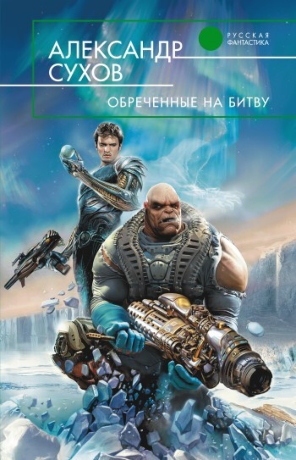 Обложка книги «Обреченные на битву»