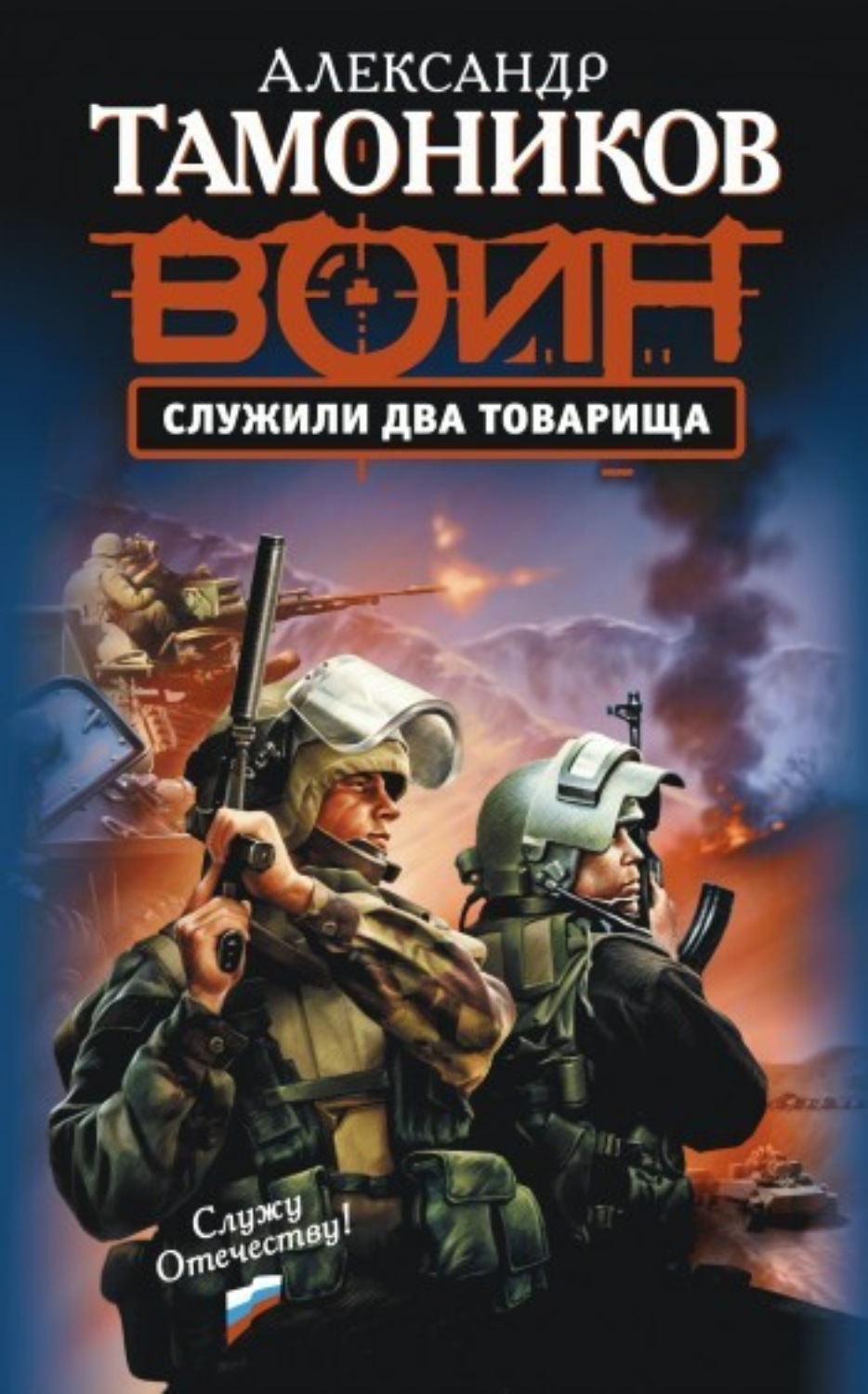 Обложка книги «Служили два товарища»