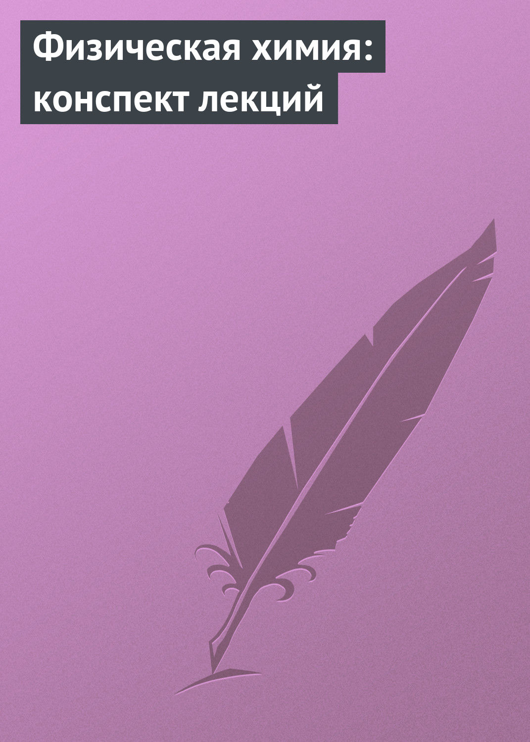 Обложка книги «Физическая химия: конспект лекций»
