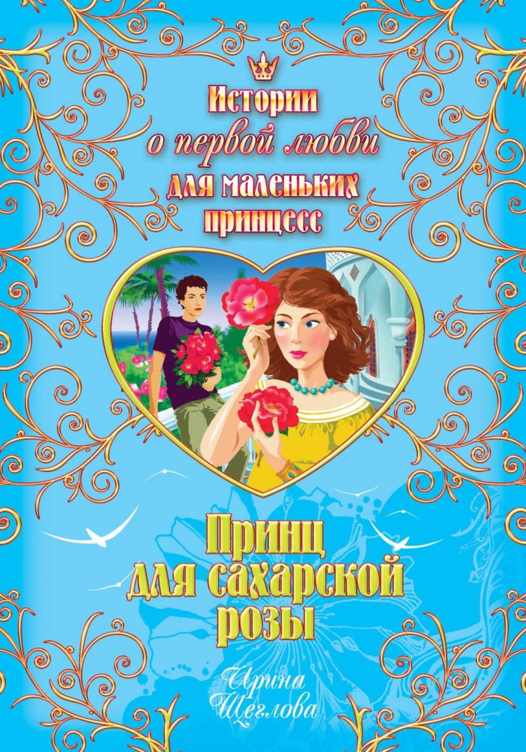 Обложка книги «Принц для сахарской розы»