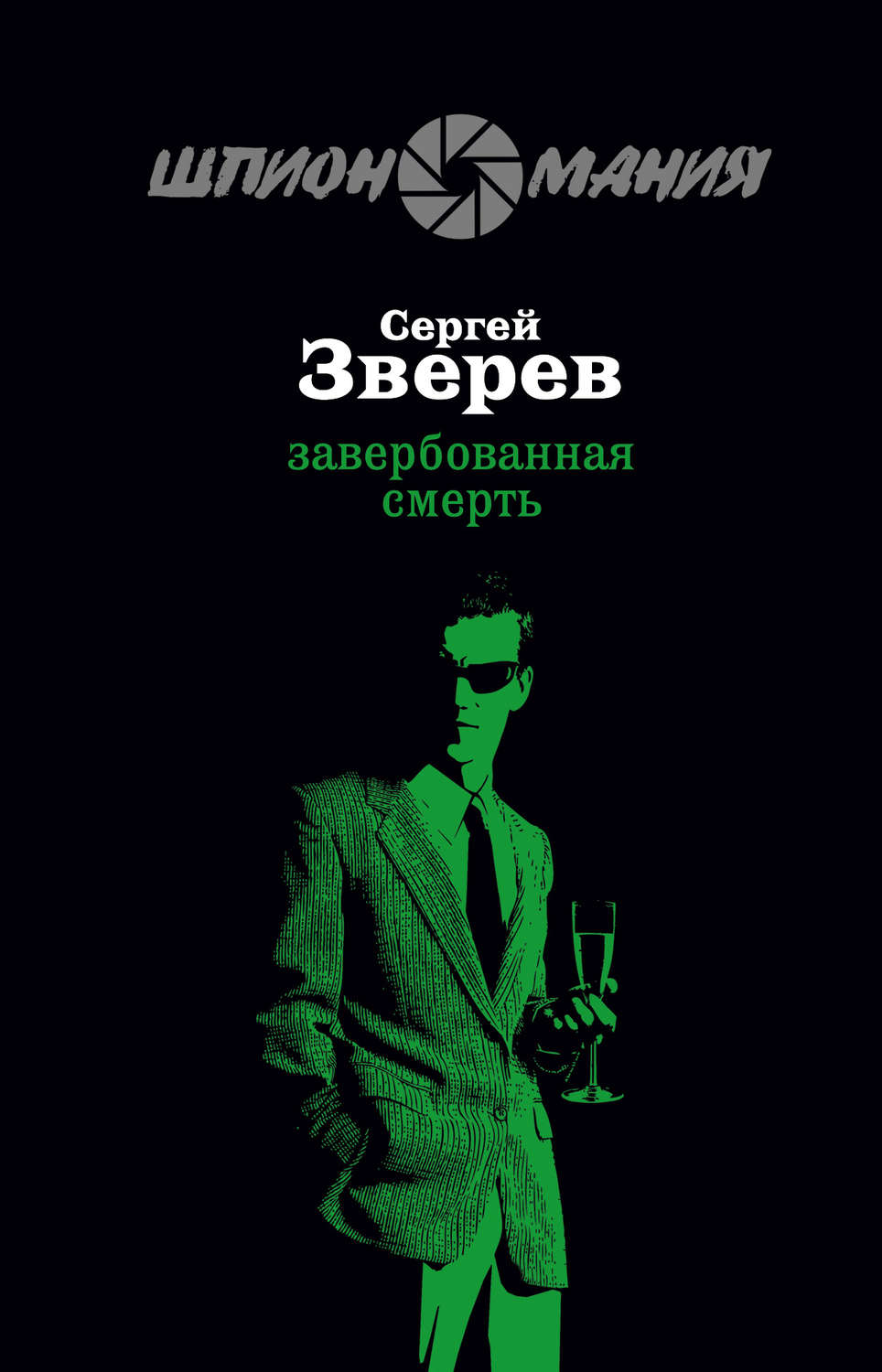 Обложка книги «Завербованная смерть»