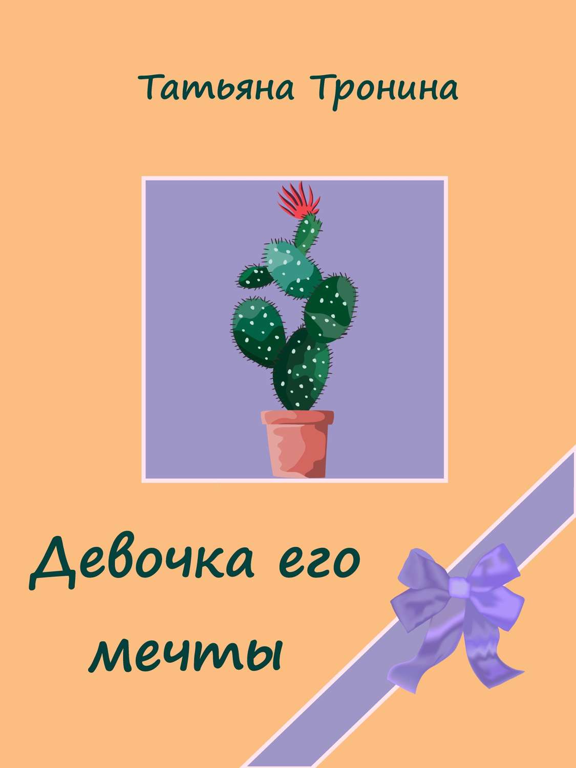 Обложка книги «Девочка его мечты»