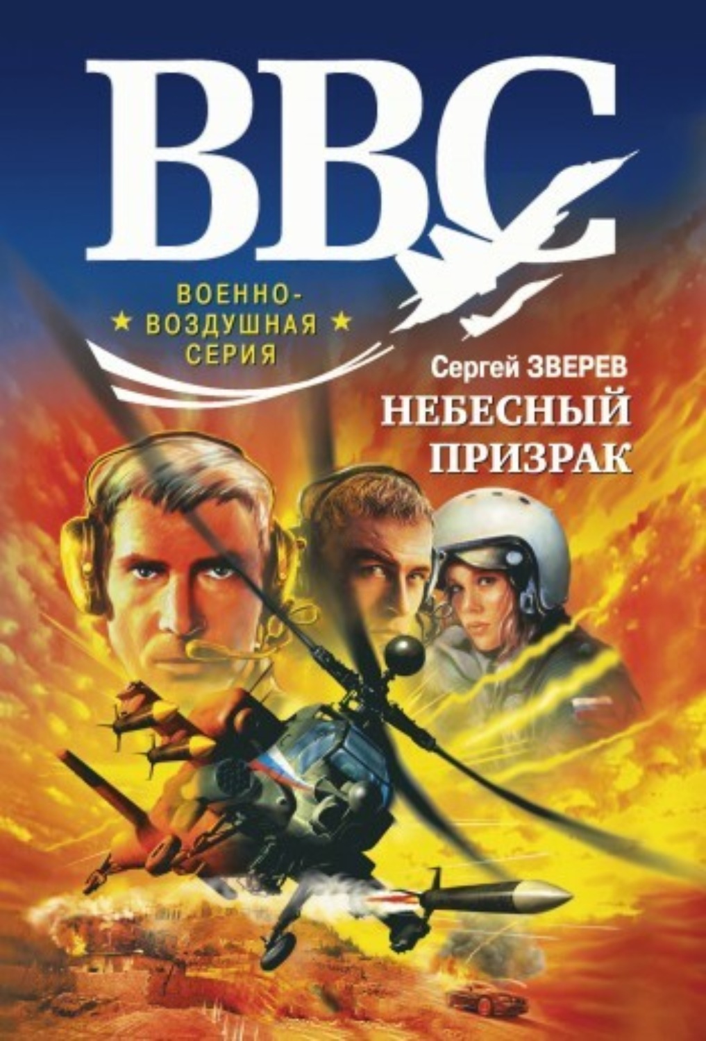 Обложка книги «Небесный призрак»