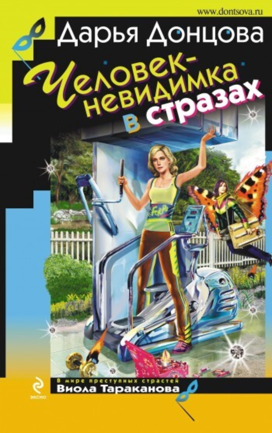 Обложка книги «Человек-невидимка в стразах»