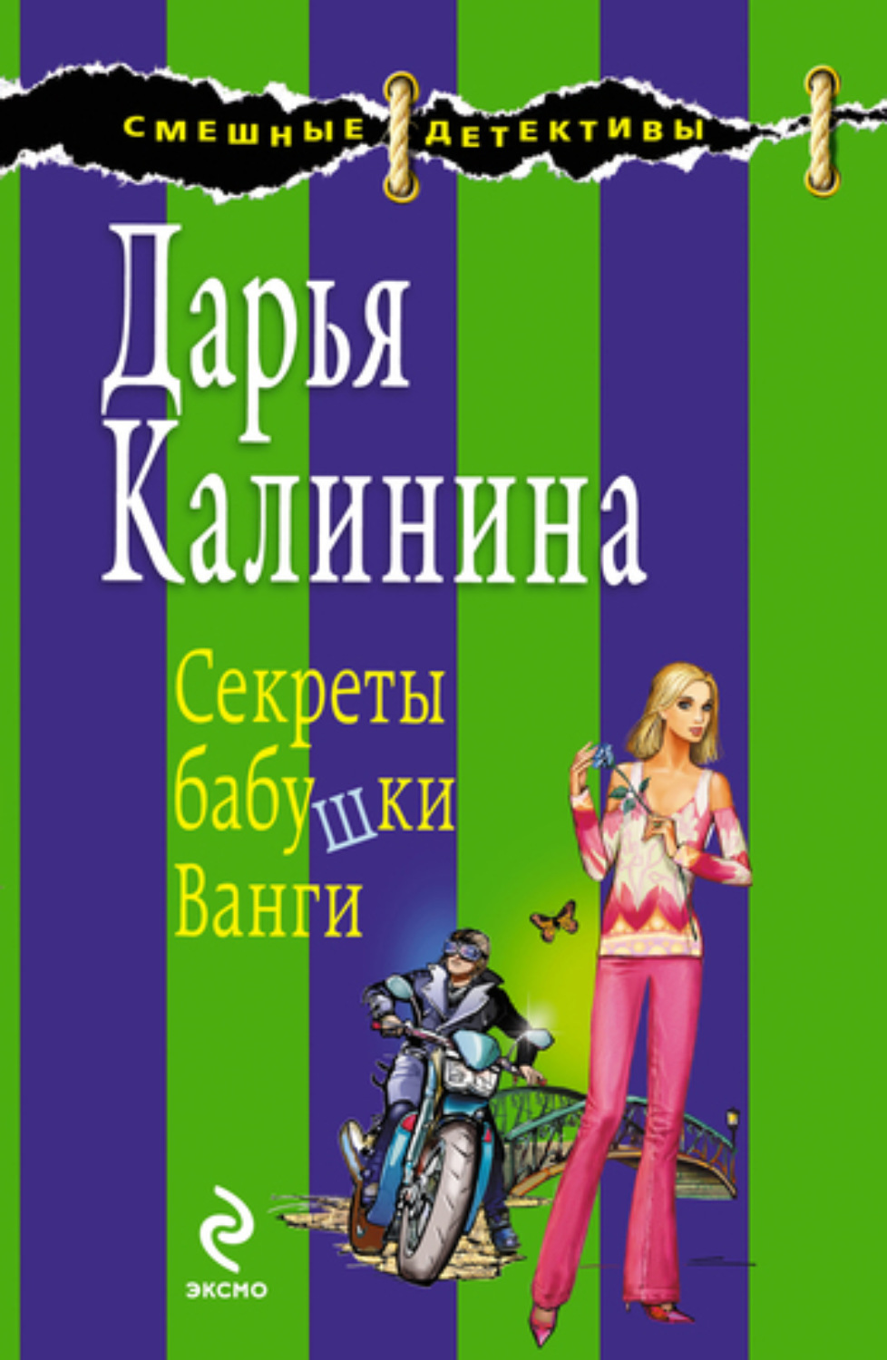 Обложка книги «Секреты бабушки Ванги»