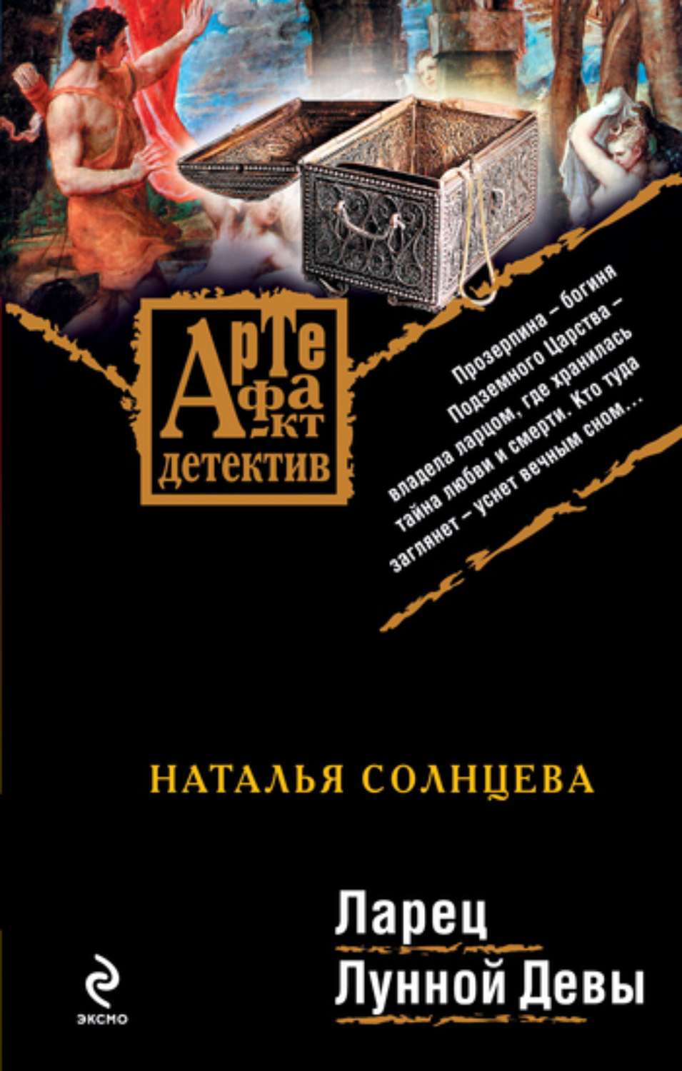 Обложка книги «Ларец Лунной Девы»