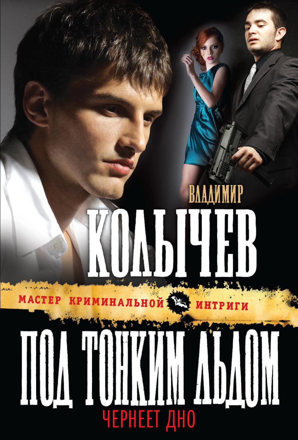 Обложка книги «Под тонким льдом чернеет дно»