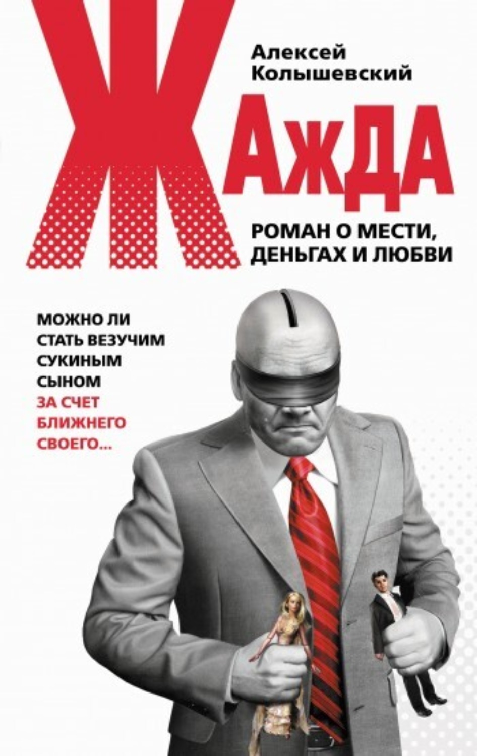 Обложка книги «Жажда. Роман о мести, деньгах и любви»