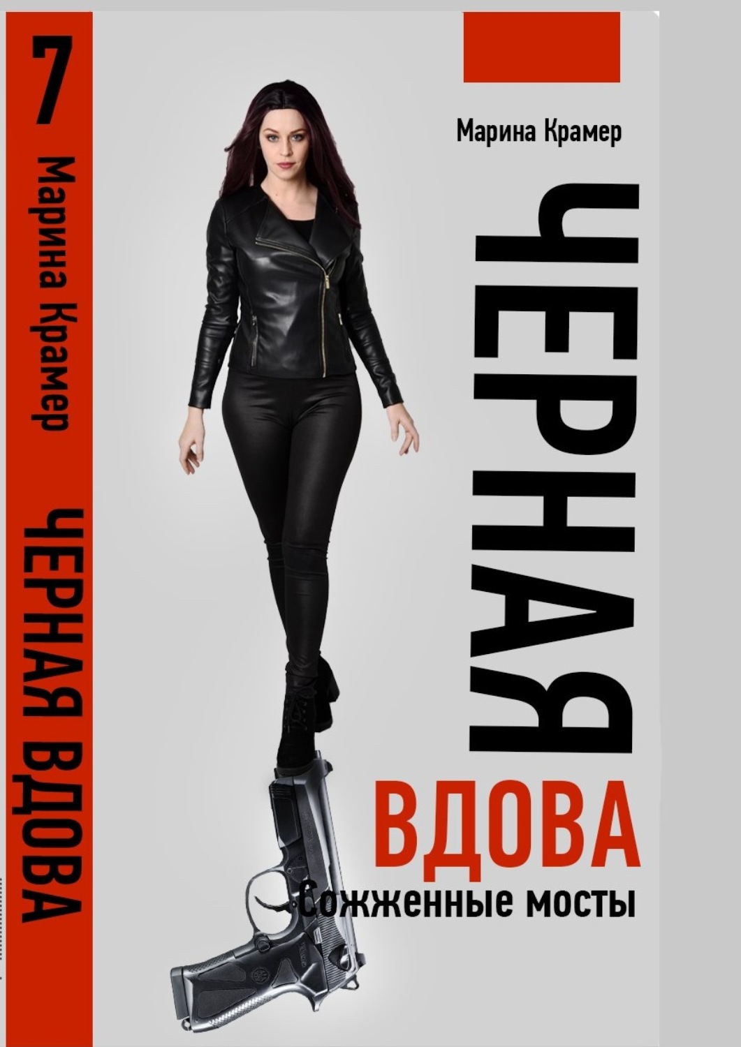 Обложка книги «Черная вдова. Сожженные мосты»