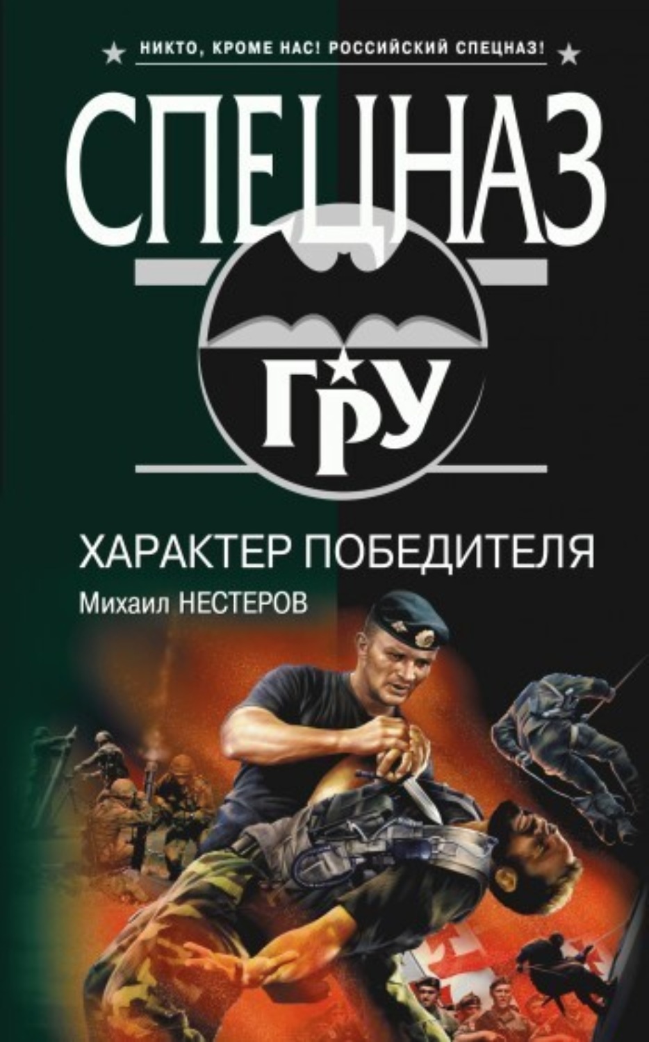 Обложка книги «Характер победителя»
