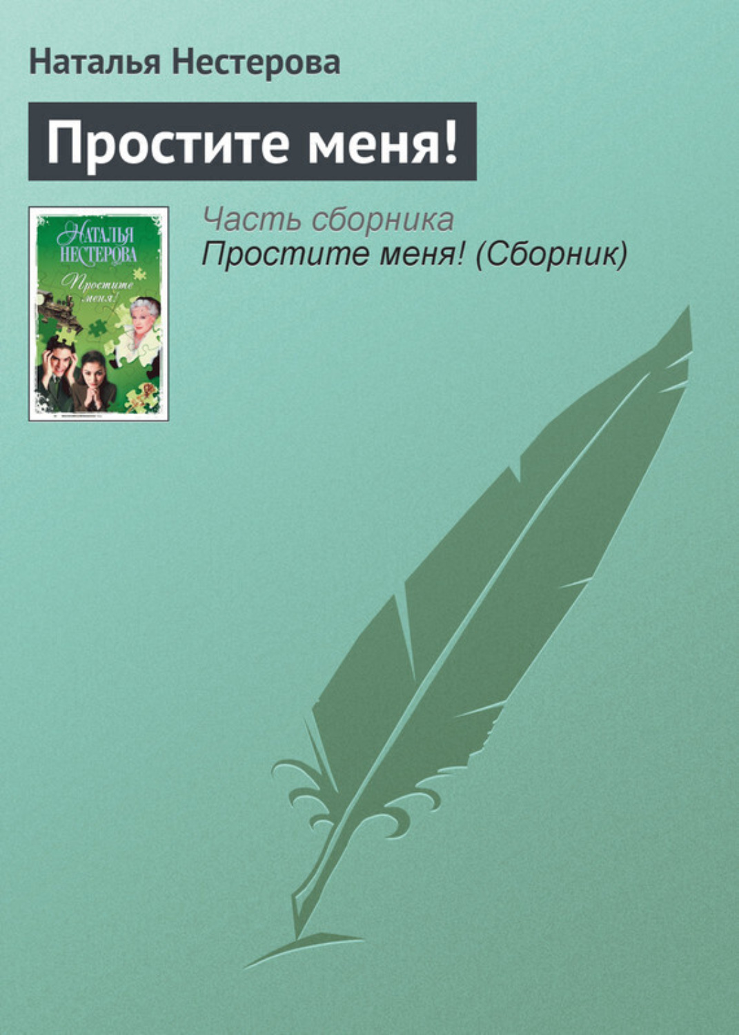 Обложка книги «Простите меня!»