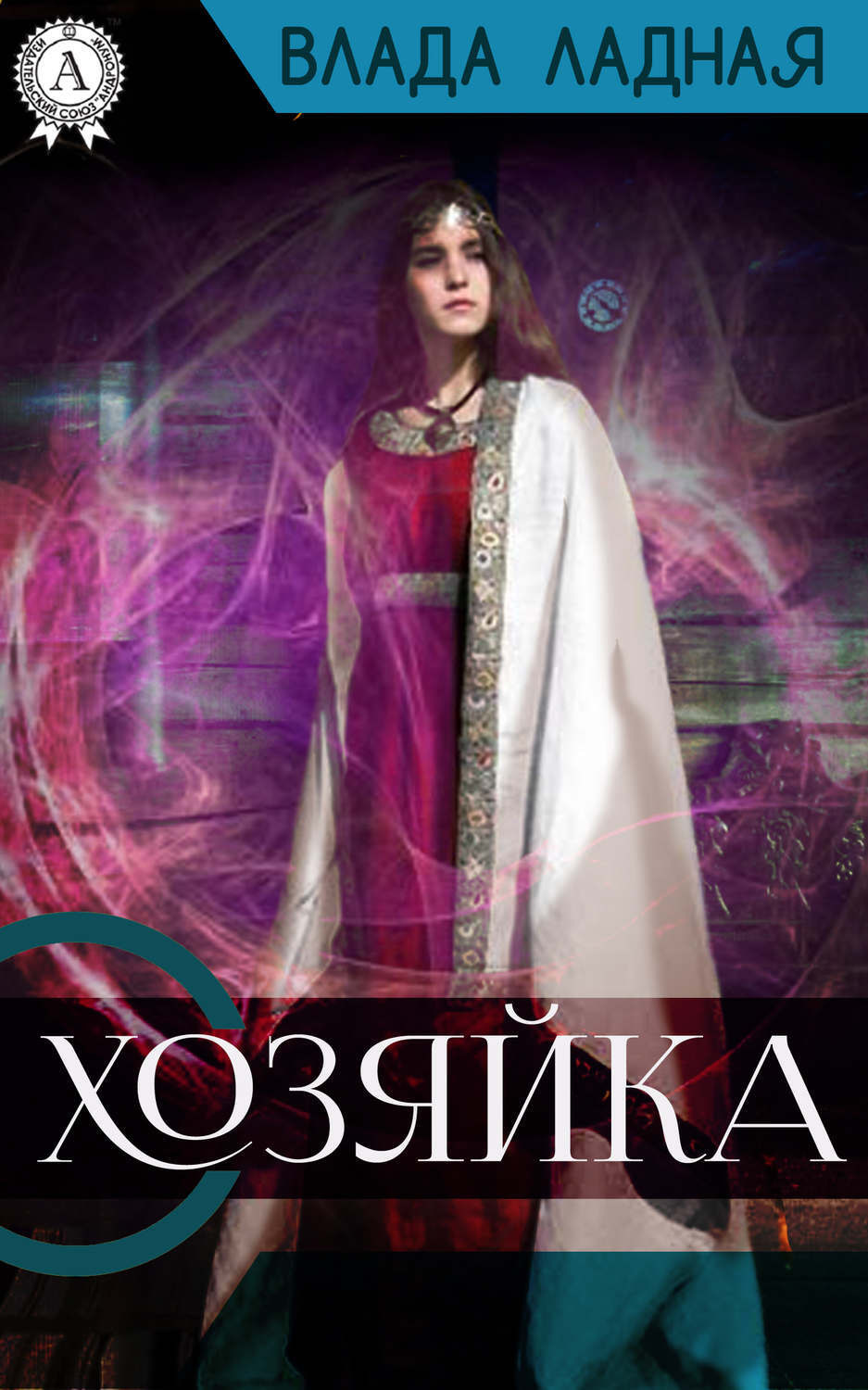 Обложка книги «Хозяйка»