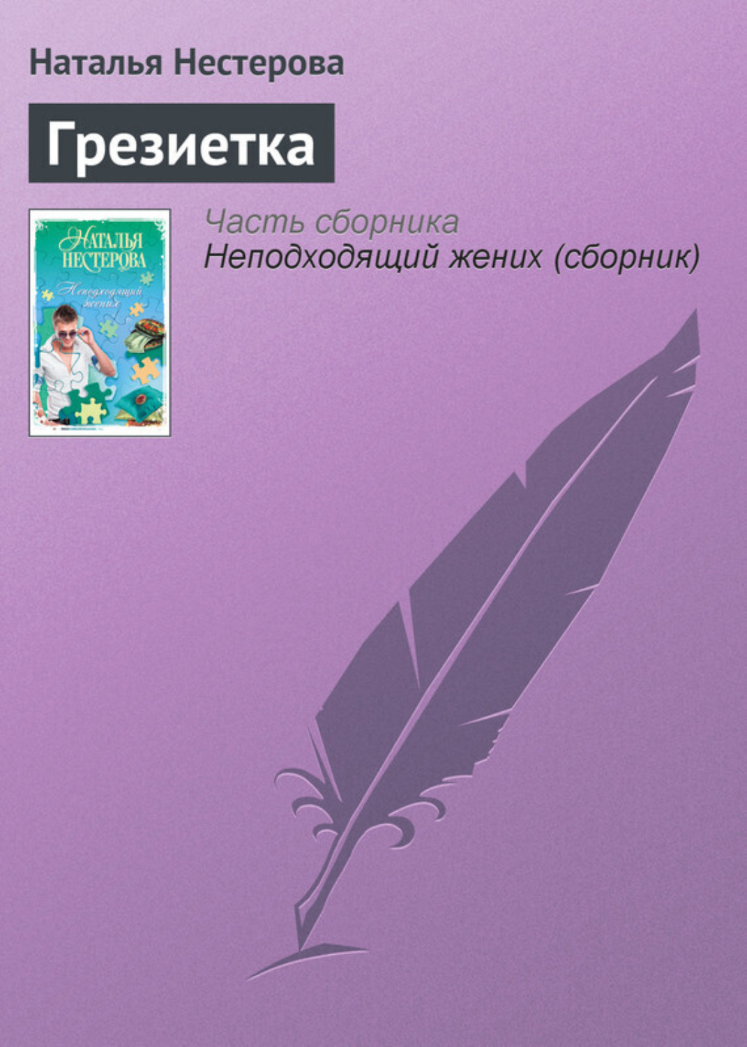 Обложка книги «Грезиетка»