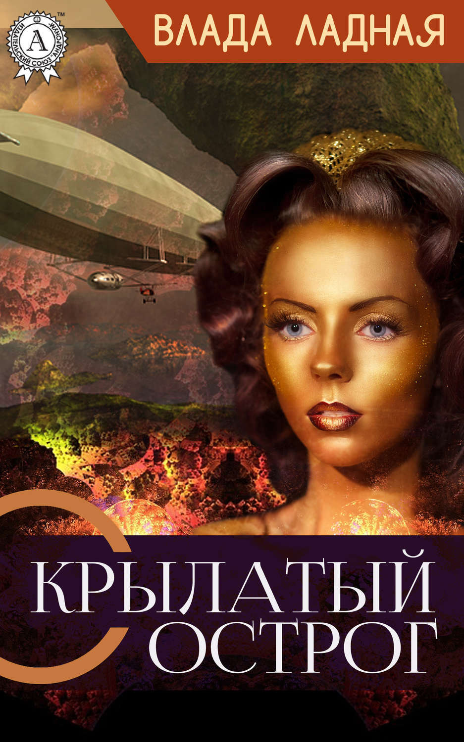 Обложка книги «Крылатый Острог»