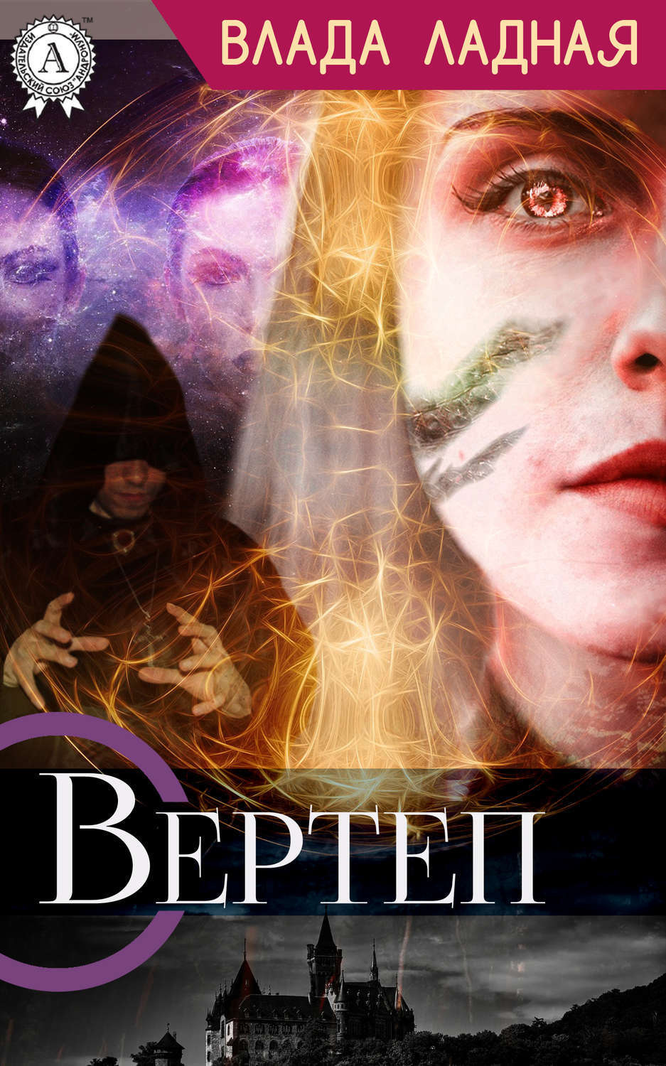 Обложка книги «Вертеп»