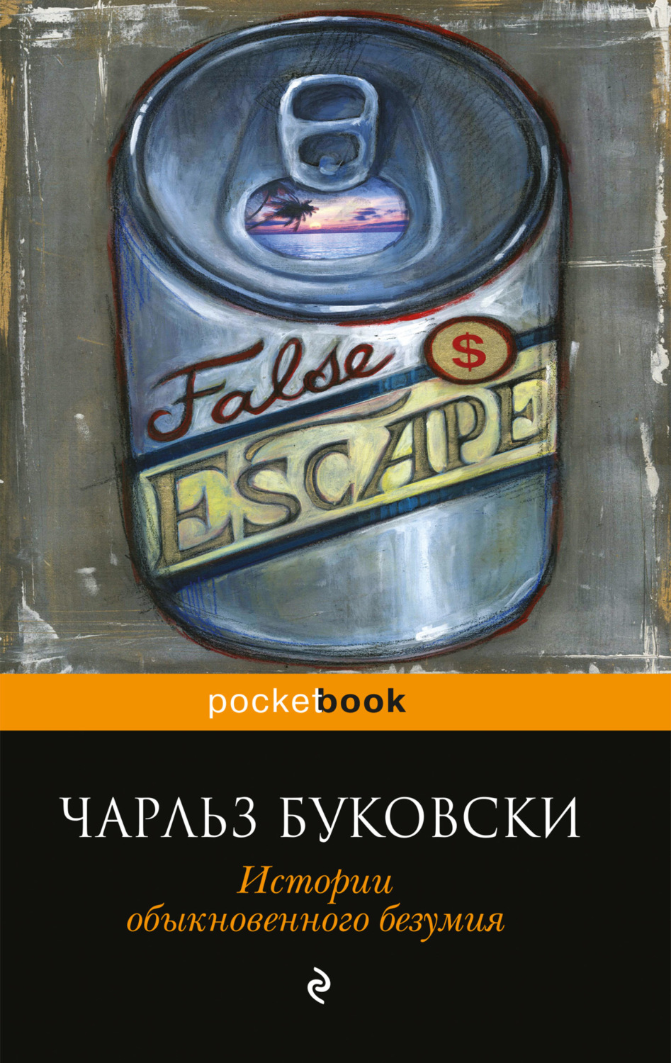 Обложка книги «Истории обыкновенного безумия»