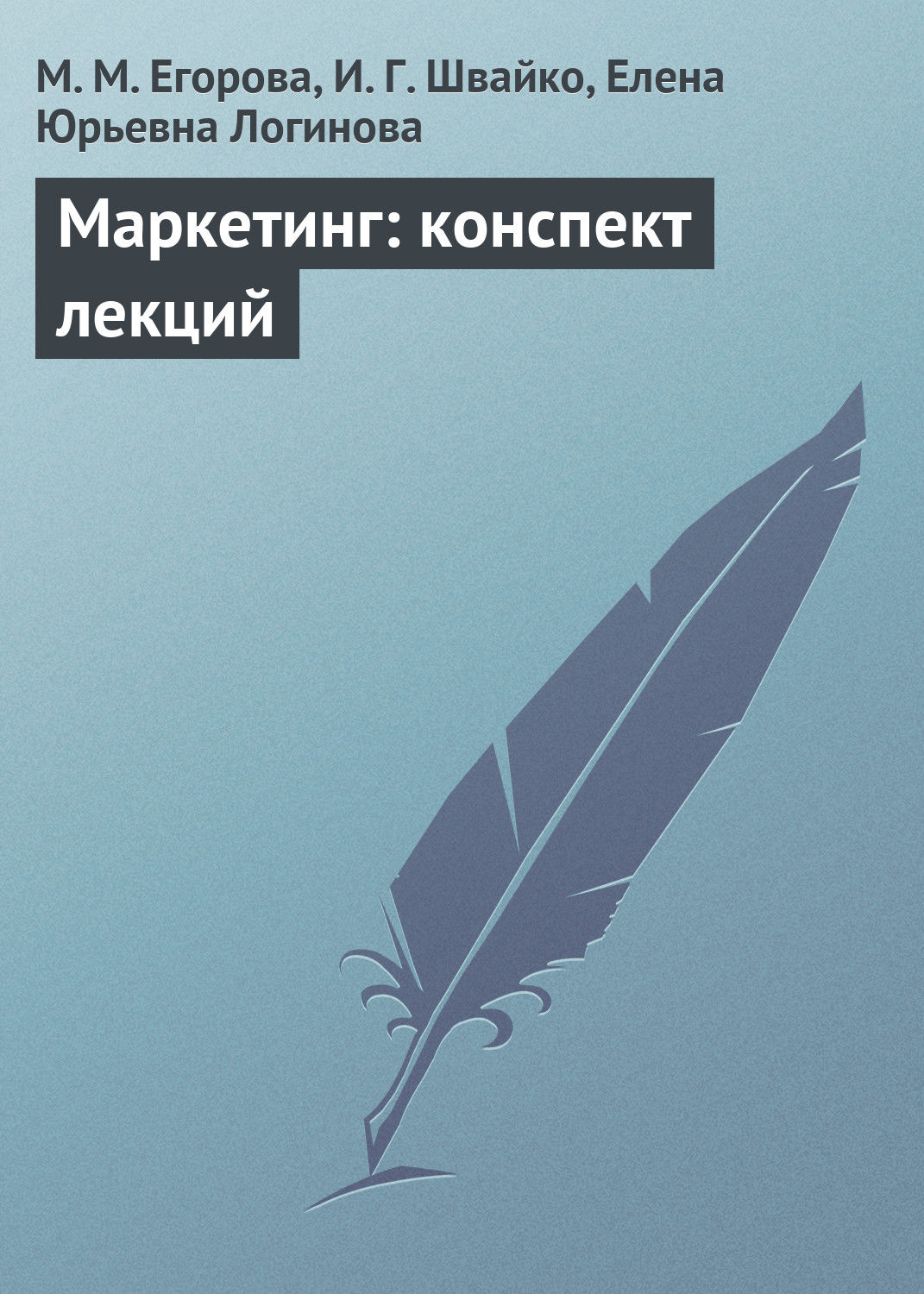 Обложка книги «Маркетинг: конспект лекций»