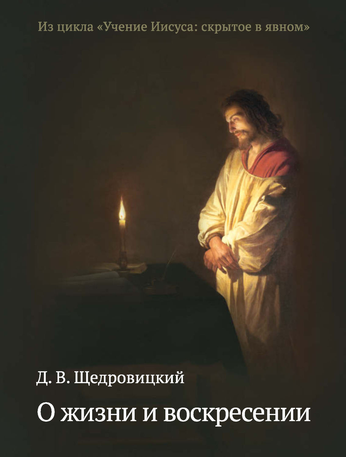 Обложка книги «О жизни и воскресении»