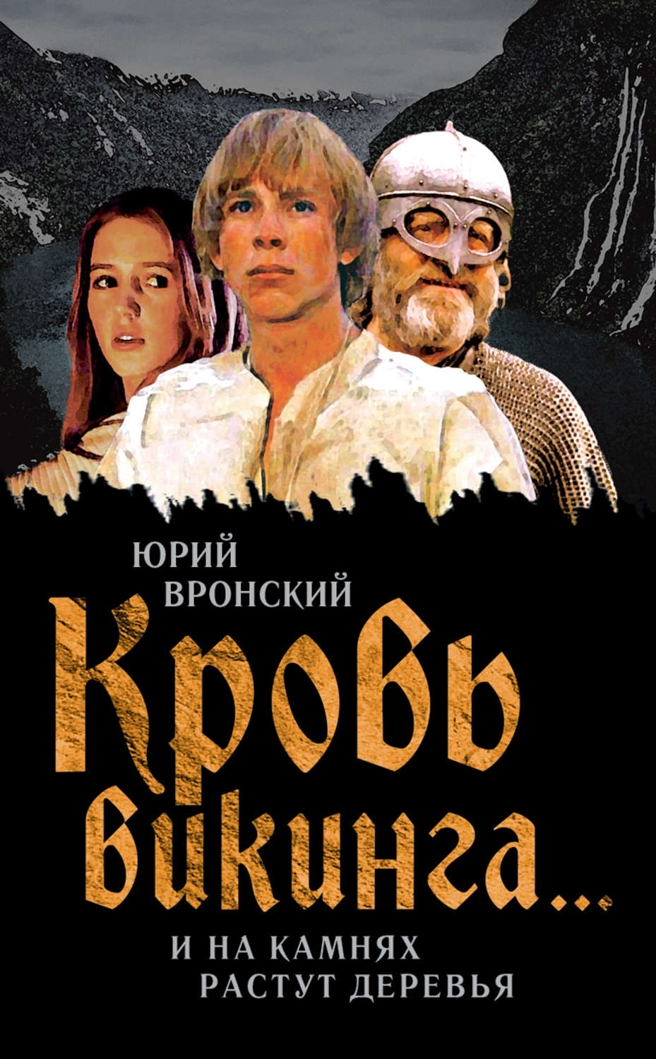 Обложка книги «Кровь викинга… И на камнях растут деревья»