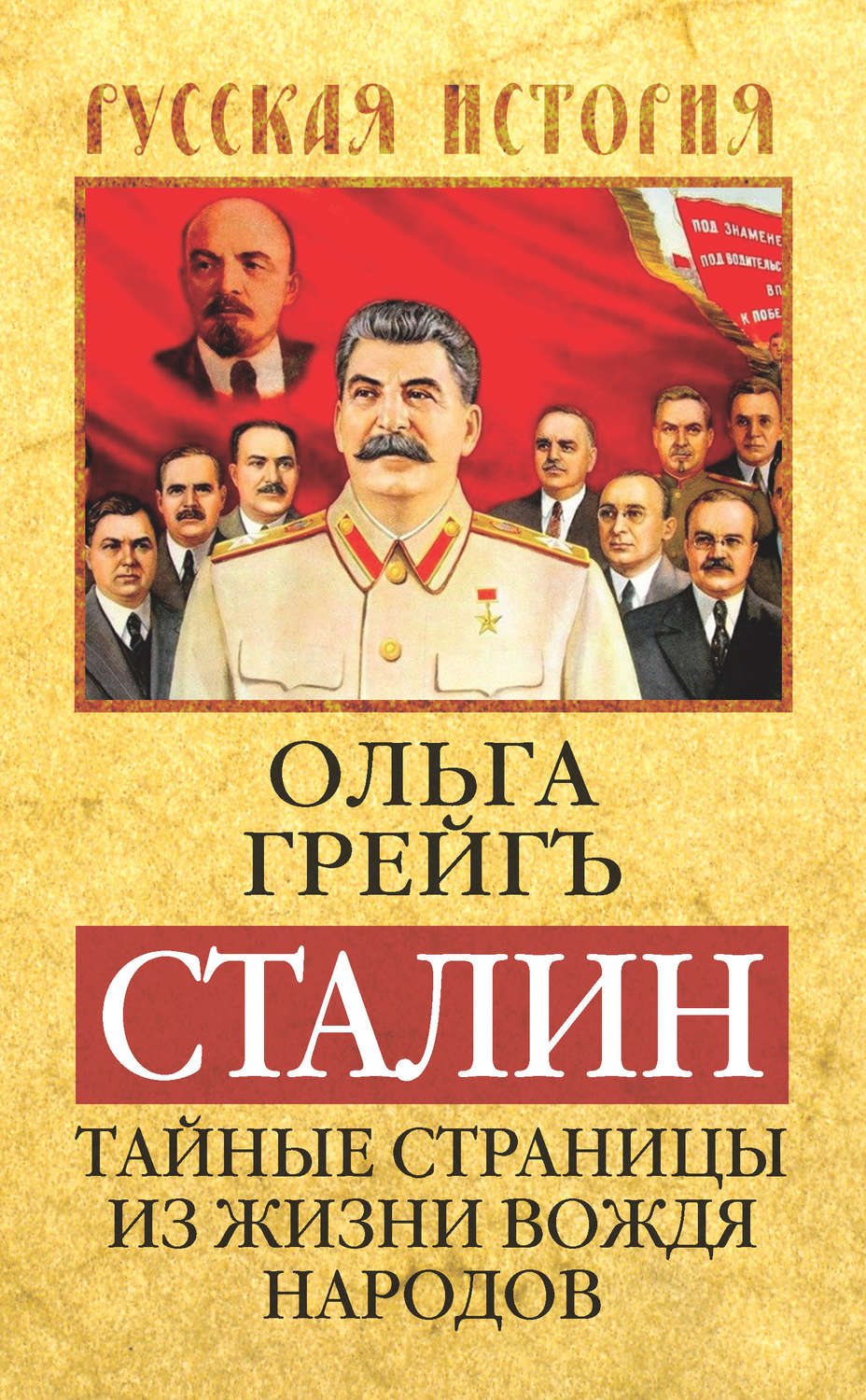 Обложка книги «Сталин. Тайные страницы из жизни вождя народов»