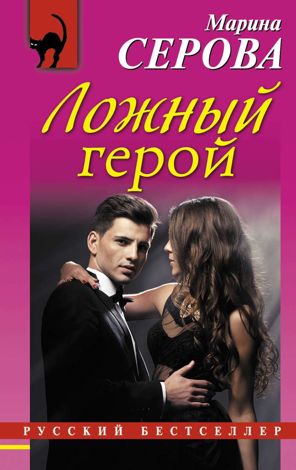 Обложка книги «Ложный герой»