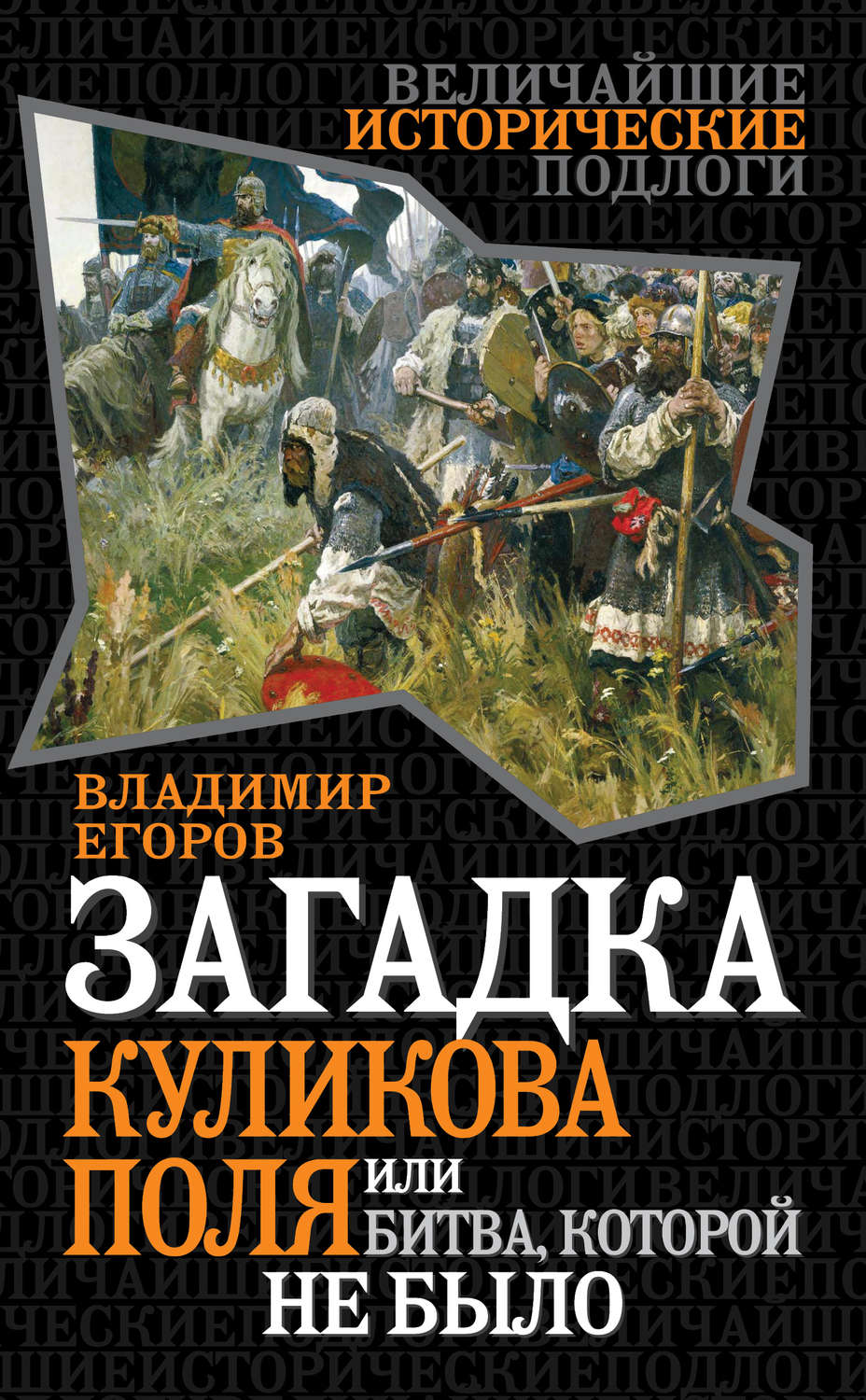 Обложка книги «Загадка Куликова поля, или Битва, которой не было»