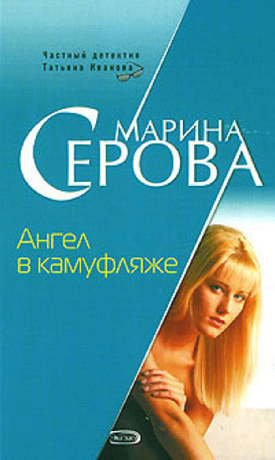 Обложка книги «Ангел в камуфляже»