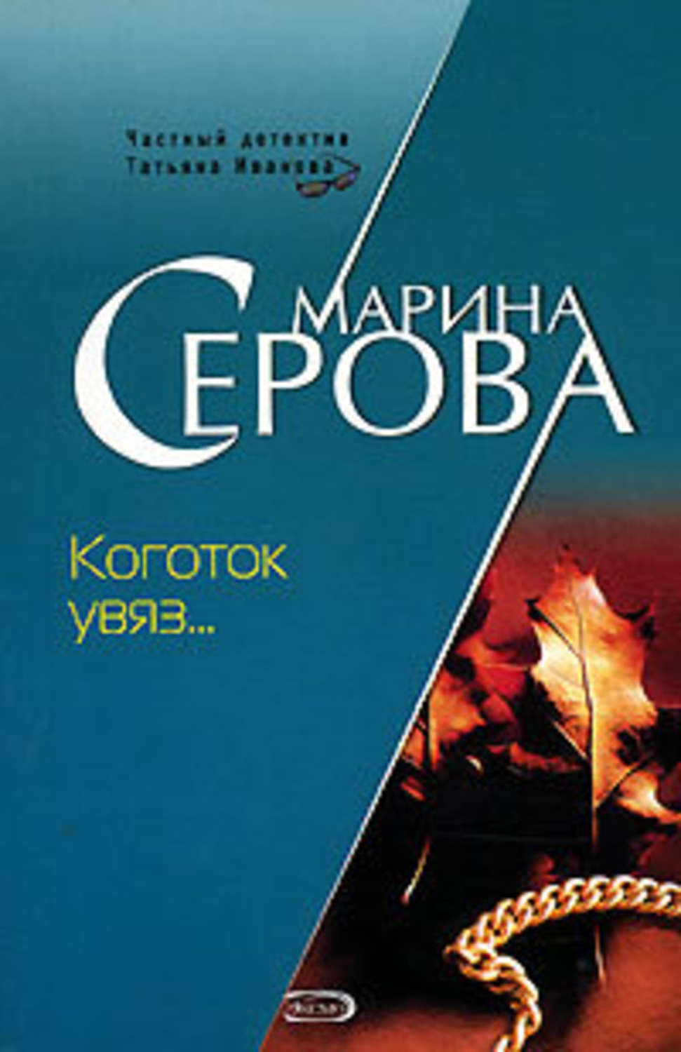 Обложка книги «Коготок увяз…»
