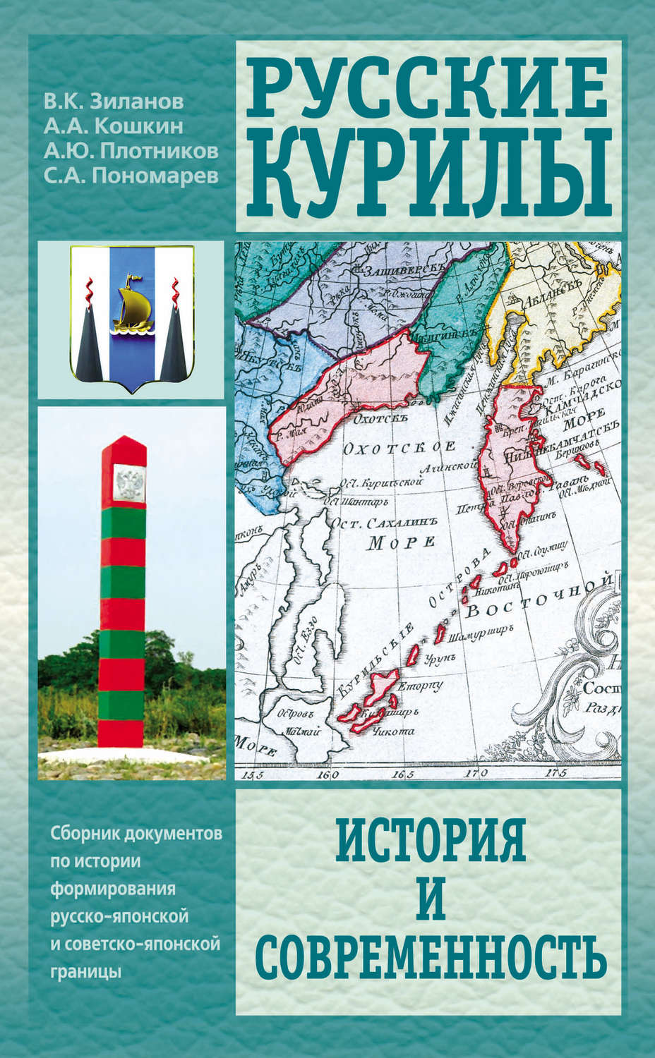Обложка книги «Русские Курилы. История и современность. Сборник документов по истории формирования русско-японской и советско-японской границы»
