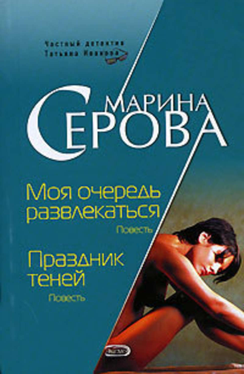 Обложка книги «Моя очередь развлекаться»