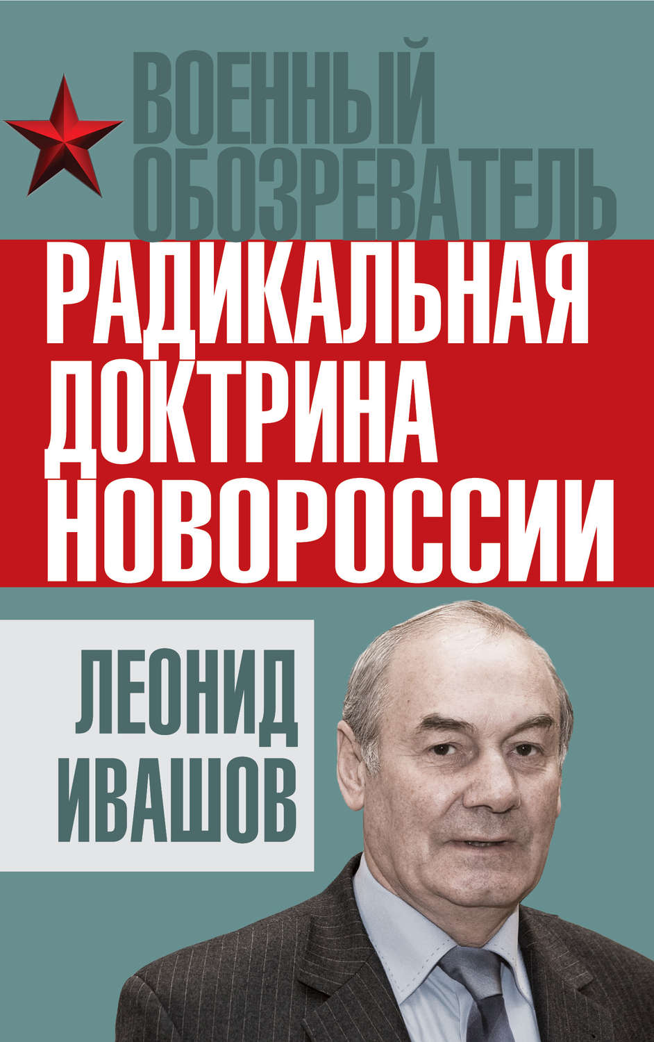 Обложка книги «Радикальная доктрина Новороссии»