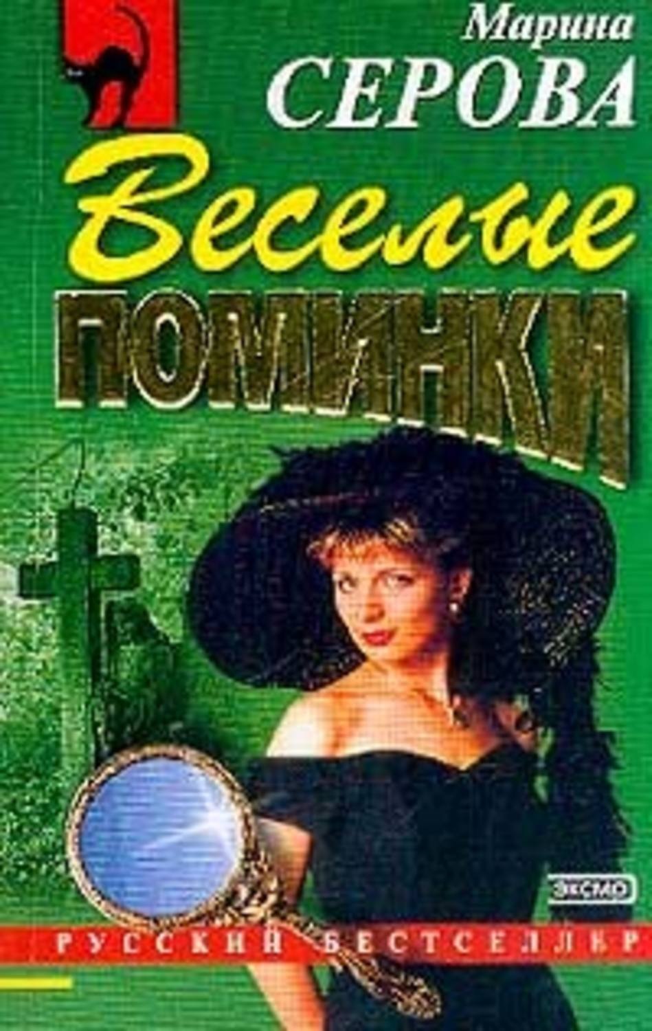 Обложка книги «Веселые поминки»