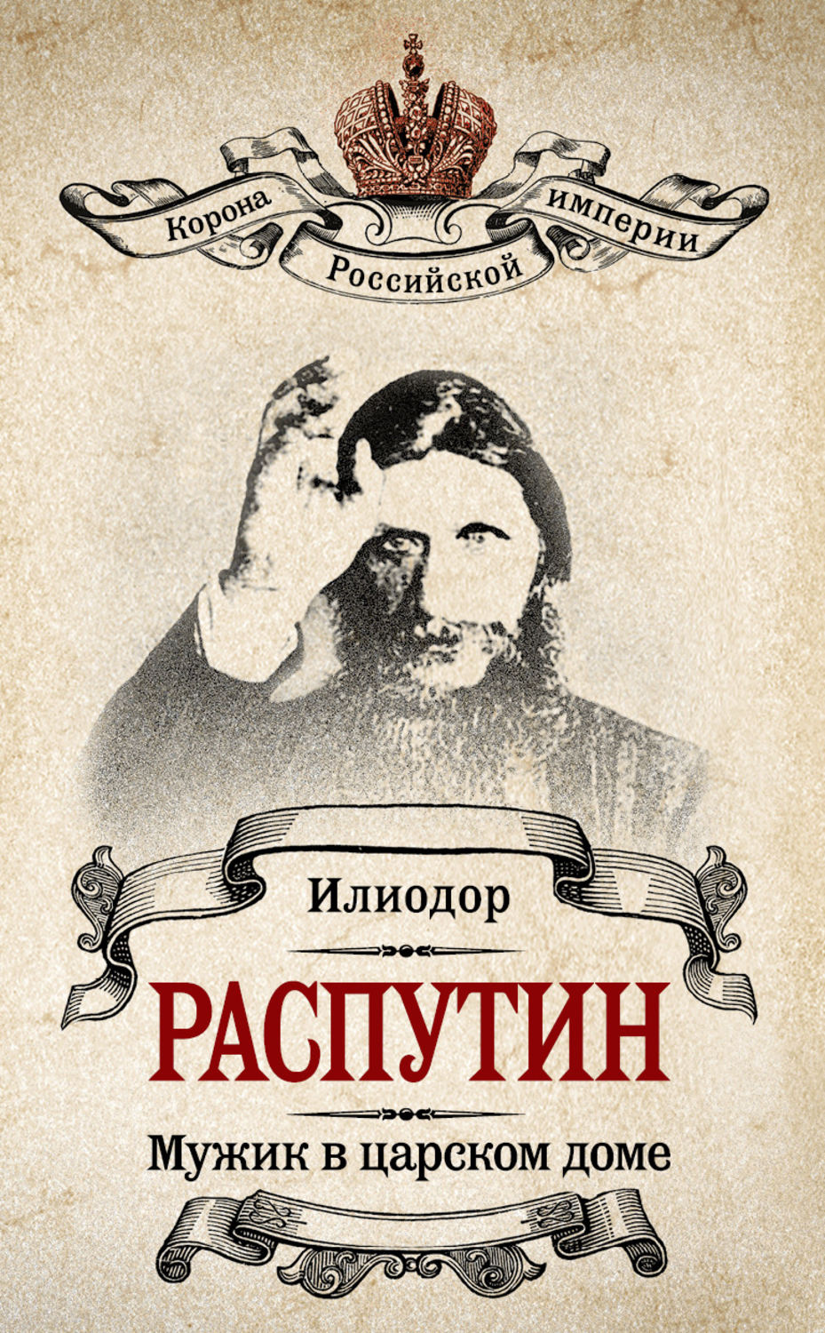 Обложка книги «Мужик в царском доме. Записки о Григории Распутине (сборник)»