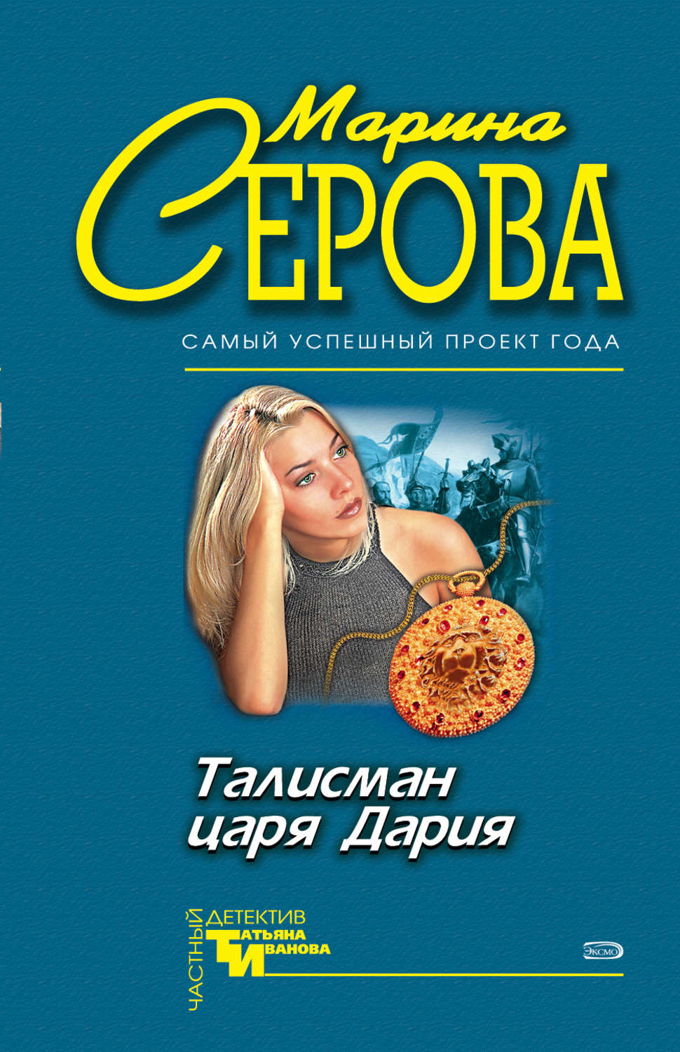 Обложка книги «Талисман царя Дария»