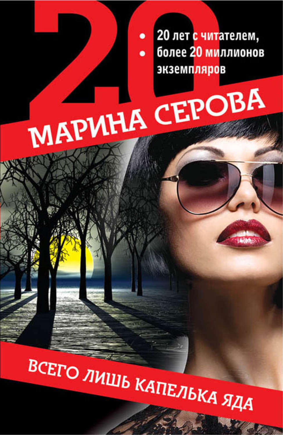 Обложка книги «Всего лишь капелька яда»