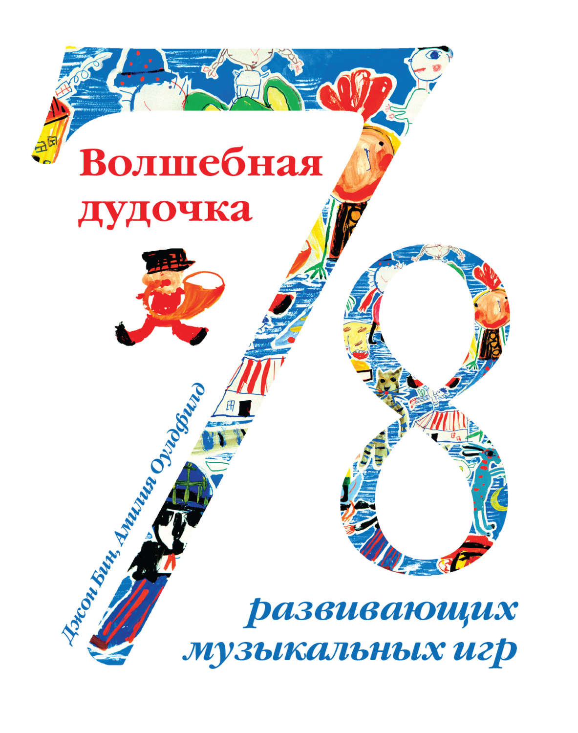 Обложка книги «Волшебная дудочка. 78 развивающих музыкальных игр»