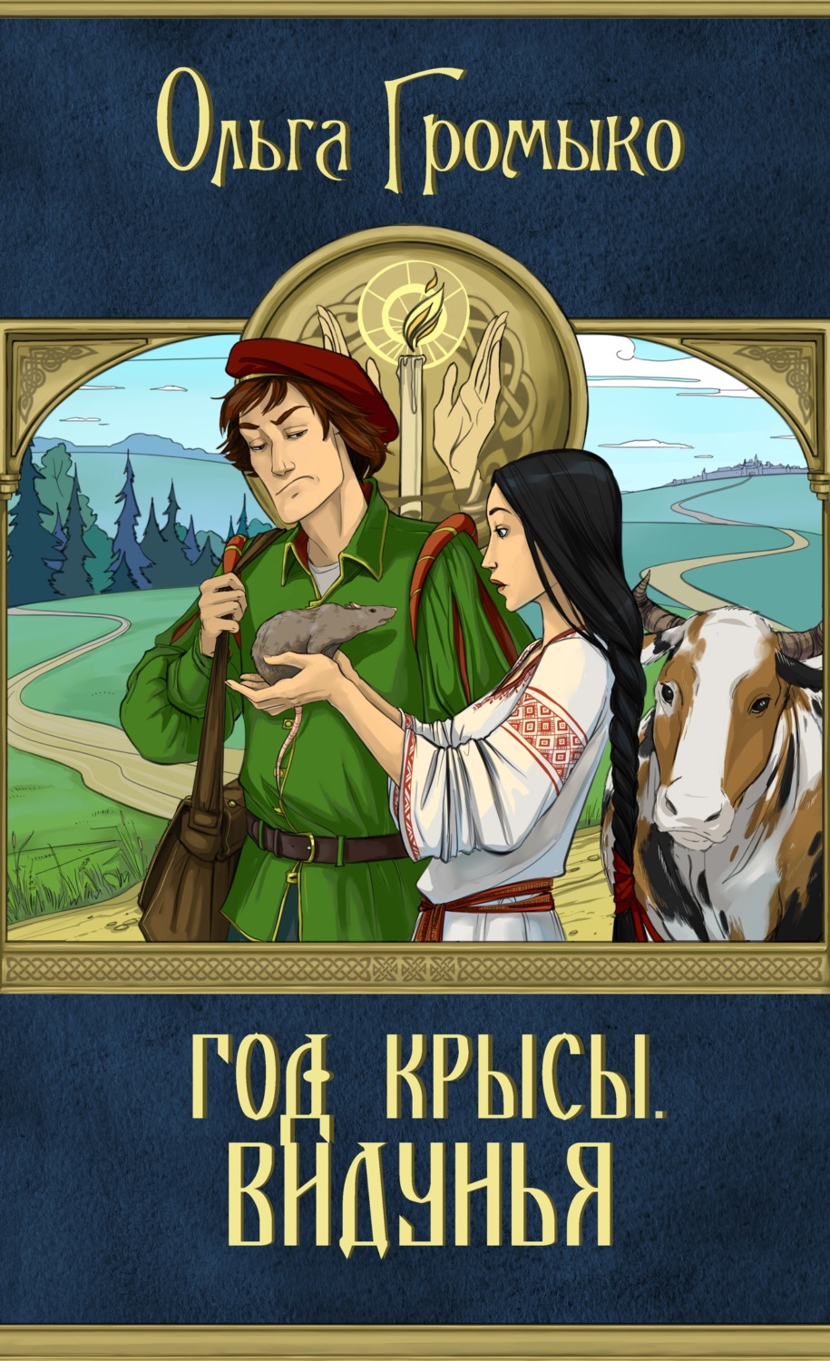Обложка книги «Год Крысы. Видунья»
