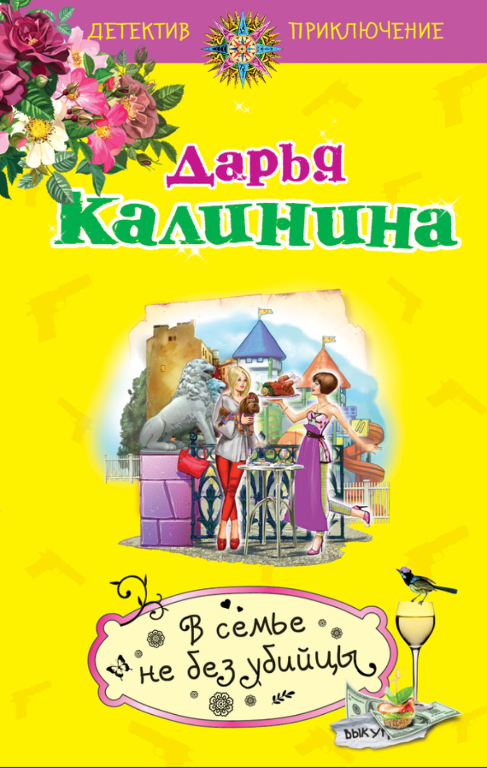 Обложка книги «В семье не без убийцы»