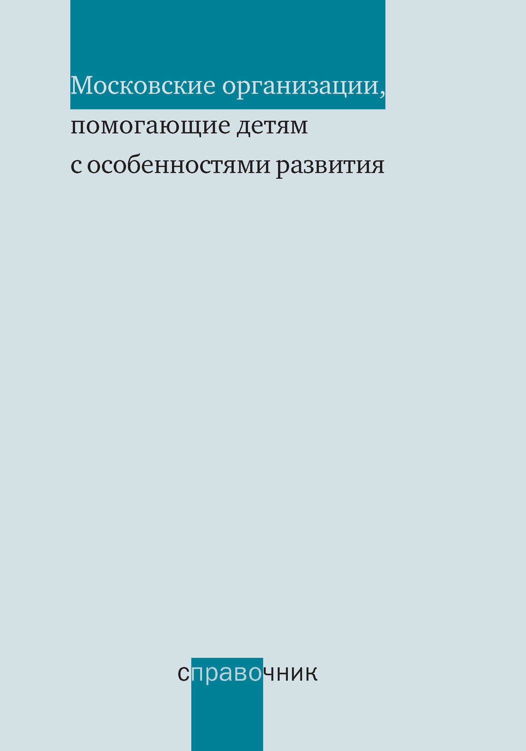 Обложка книги «Московские организации, помогающие детям с особенностями развития. Справочник»