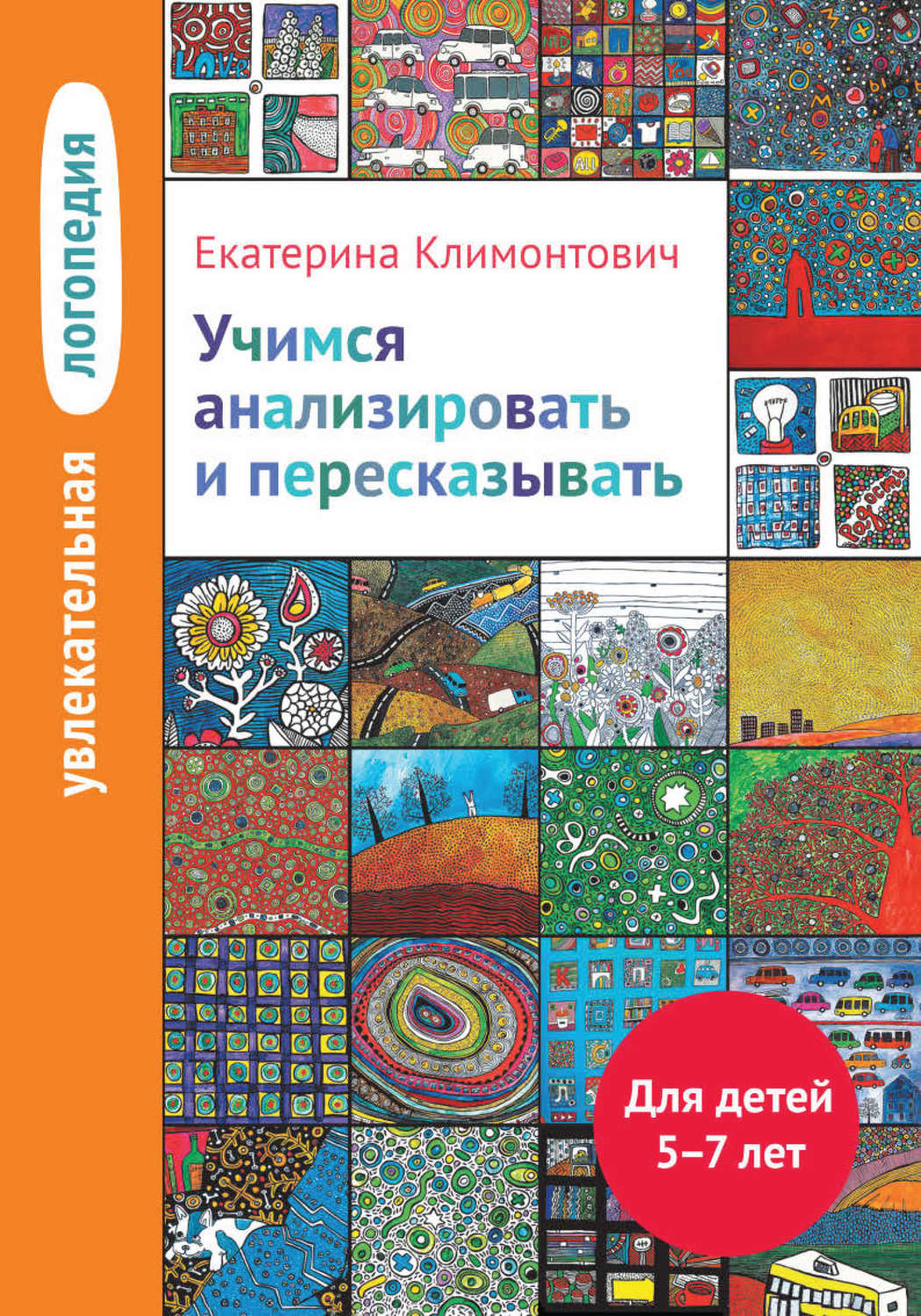 Обложка книги «Учимся анализировать и пересказывать. Для детей 5–7 лет»