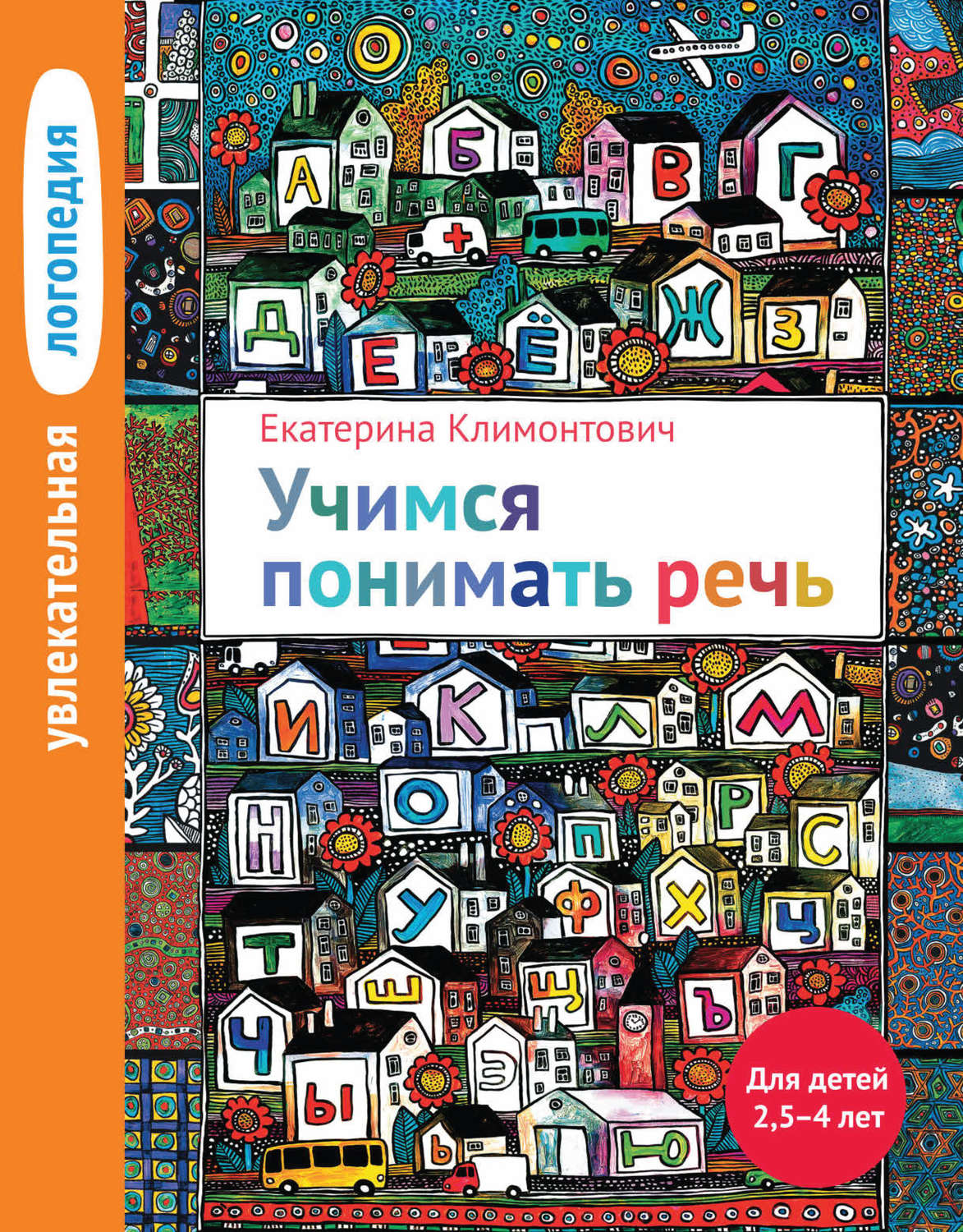 Обложка книги «Учимся понимать речь. Для детей 2,5–4 лет»