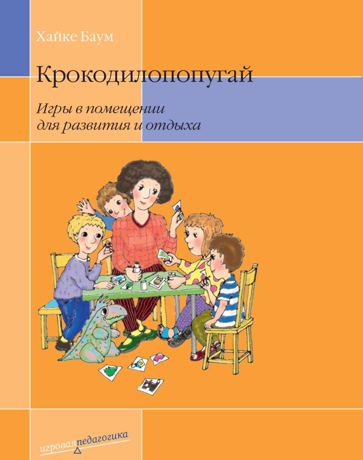Обложка книги «Крокодилопопугай. Игры в помещении для развития и отдыха»