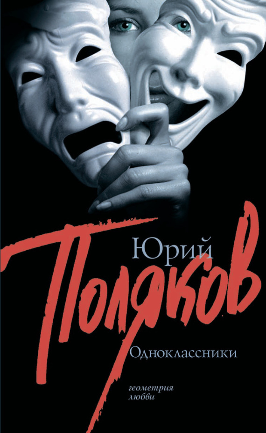 Обложка книги «Одноклассники (сборник)»