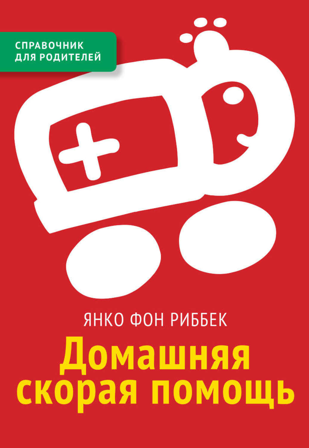 Обложка книги «Домашняя скорая помощь. Справочник для родителей»
