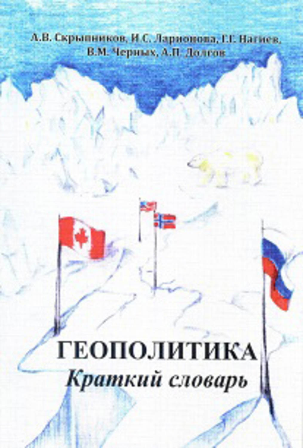 Обложка книги «Геополитика. Краткий словарь»