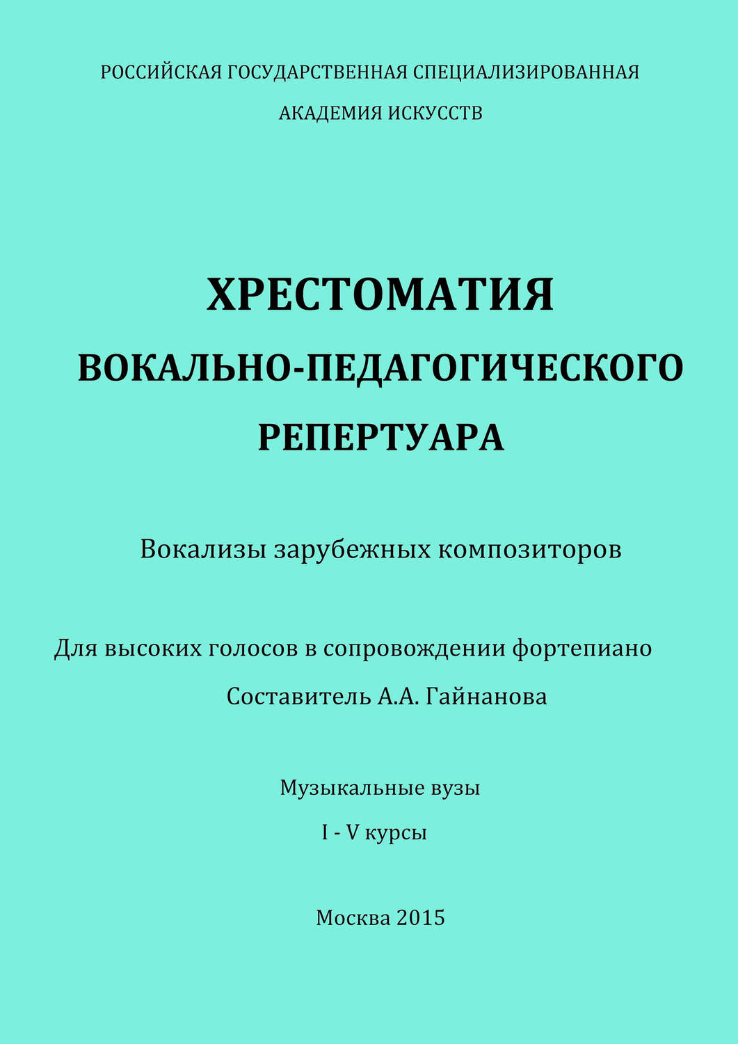 Обложка книги «Хрестоматия вокально-педагогического репертуара. Вокализы зарубежных композиторов. Для высоких голосов в сопровождении фортепиано»