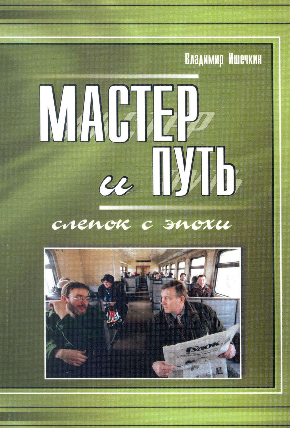 Обложка книги «Мастер и Путь. Слепок с эпохи»