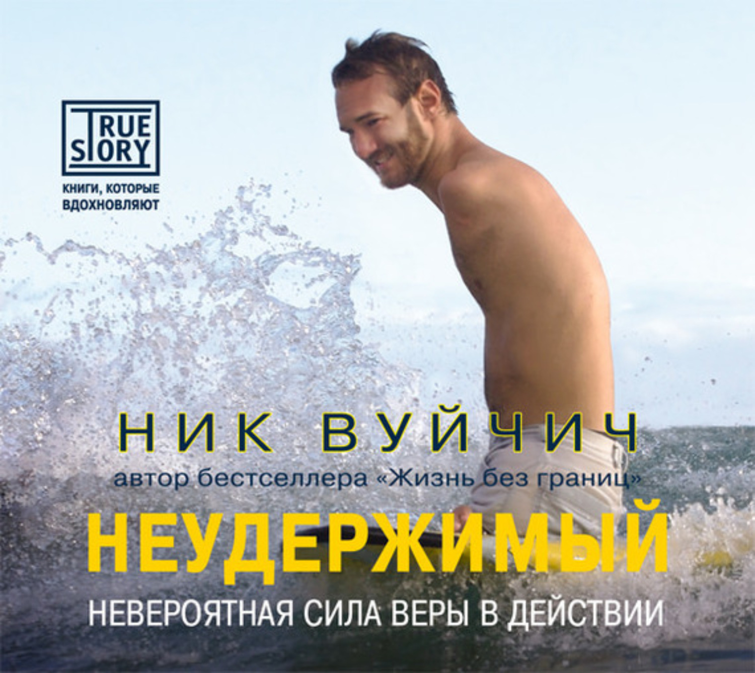 Обложка книги «Неудержимый. Невероятная сила веры в действии»
