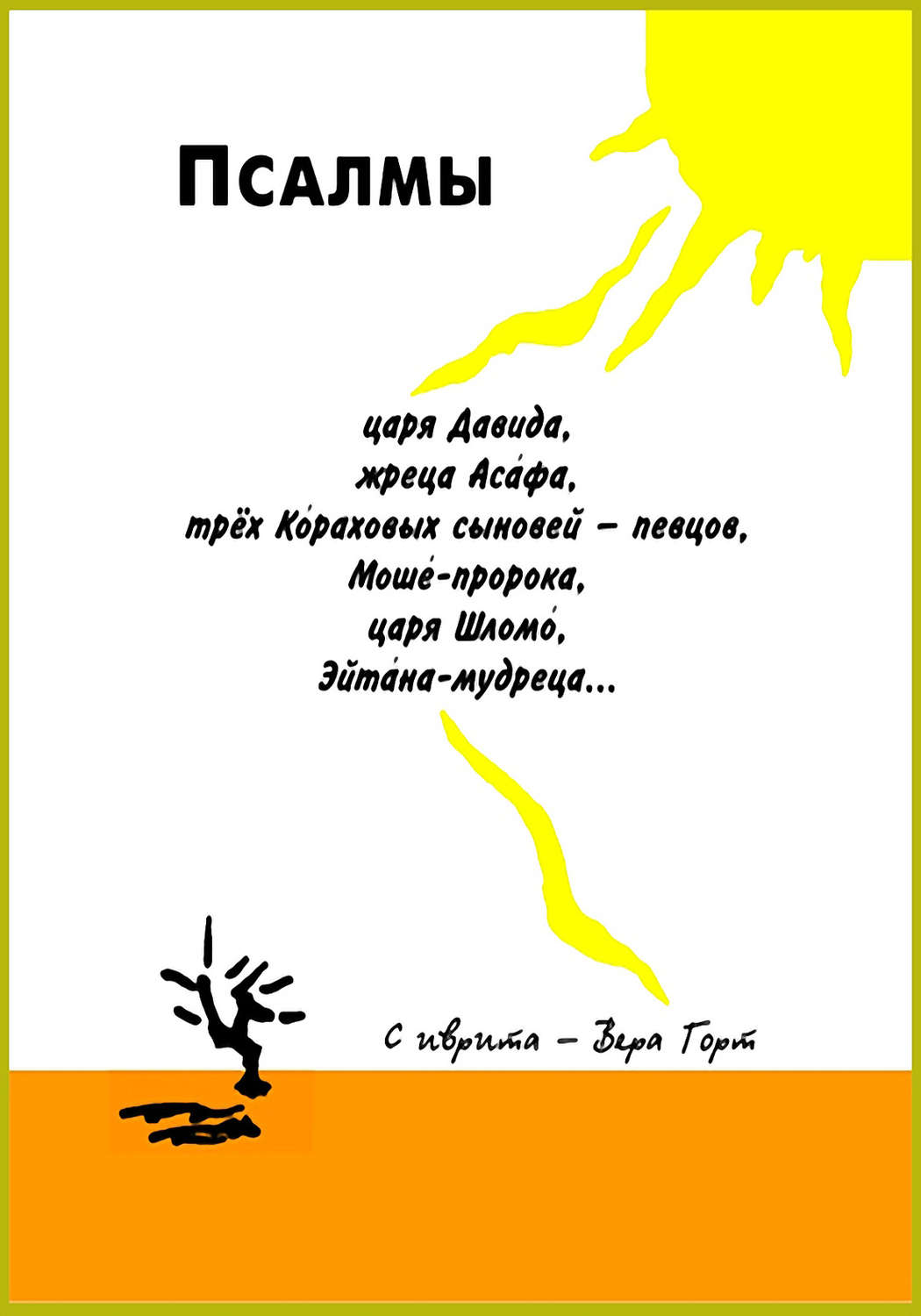 Обложка книги «Псалмы царя Давида, жреца Асафа, трёх Кораховых сыновей – певцов, Моше-пророка, царя Шломо, Эйтана-мудреца…»