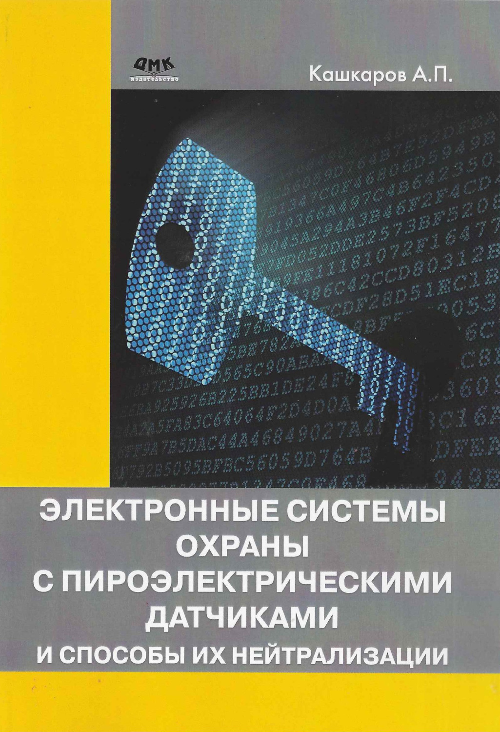 Обложка книги «Электронные системы охраны с пироэлектрическими датчиками и способы их нейтрализации»